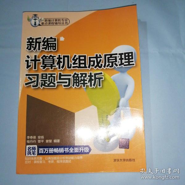 新编计算机专业重点课程辅导丛书：新编计算机组成原理习题与解析