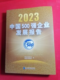2023中国500强企业发展报告