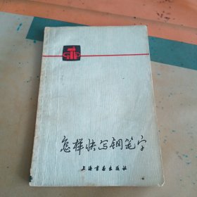 怎样快写钢笔字