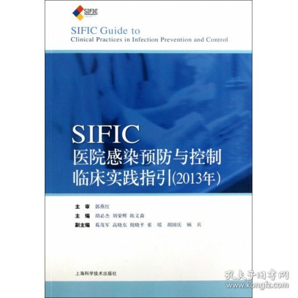 SIFIC感染预防与控制临床实践指引(2013年)