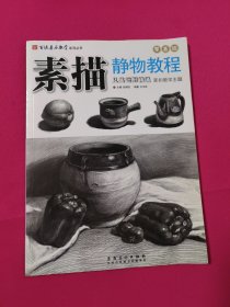 百源基石教学系列丛书·素描静物教程