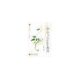 中小學(xué)心理健康教育(普通高等學(xué)校十一五規(guī)劃教材) 心理學(xué) 李志凱