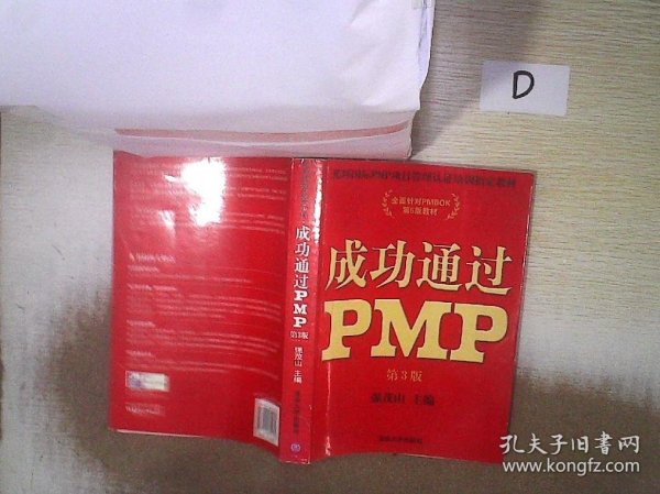 光环国际PMP项目管理认证培训指定教材·全国针对PMBOK第5版教材：成功通过PMP（第3版）