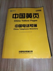 中国黄页 中国电话号簿 1998