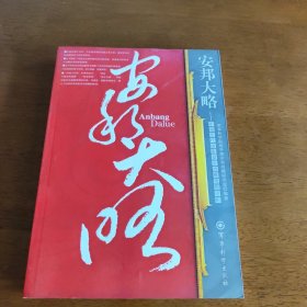 安邦大略：中国历代国家安全战略思想论析