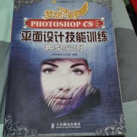 梦想之巽：Photoshop CS中文版平面设计技能训练典型实例