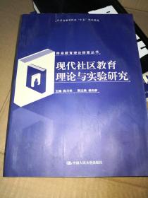 现代社区教育理论与实验研究