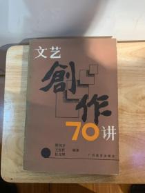 文艺创作70讲