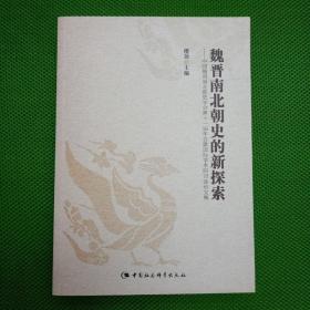 魏晋南北朝史的新探索：中国魏晋南北朝史学会第十一届年会暨国际学术研讨会论文集（一版一印
）