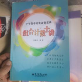 少年数学竞赛备赛宝典：组合计数十讲（全彩）