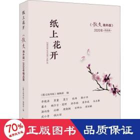 纸上花开：《散文海外版》2020年精品集