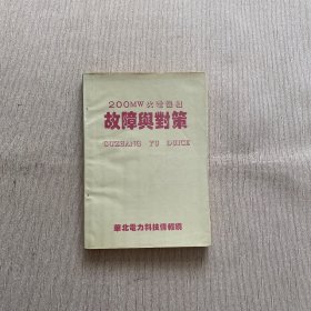 200MW火电机组故障与对策