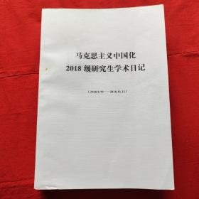 马克思主义中国化2018级研究生学术日记