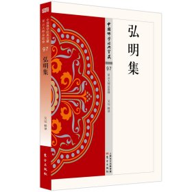 中国佛学经典宝藏：弘明集