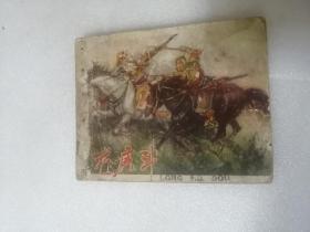 龙虎斗（老版连环画）辽宁美术岀版社1960印