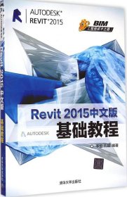 Revit 2015中文版基础教程