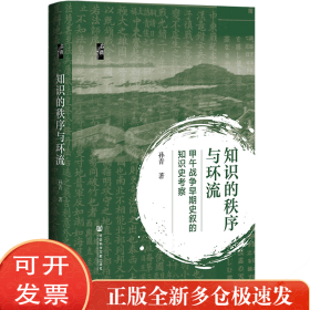 启微·知识的秩序与环流：甲午战争早期史叙的知识史考察