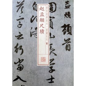 【正版】赵孟頫尺牍/书法经典放大墨迹系列