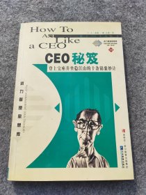 CEO秘笈:登上宝座并坐稳江山的十条锦囊妙计