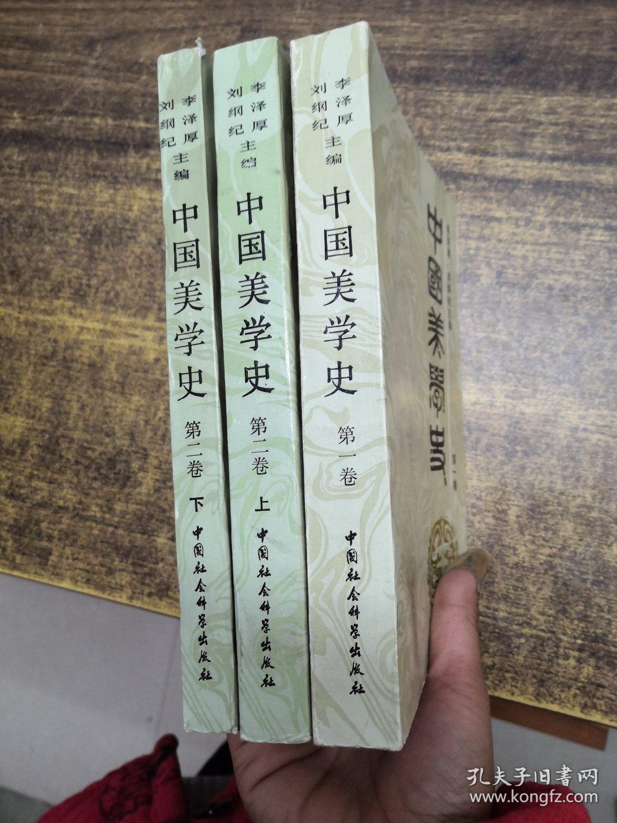 点击查看原图 中国美学史  第一卷;第二卷  上下(三本合售)