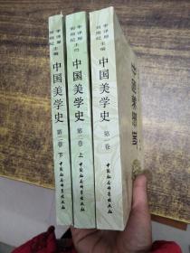 中国美学史  第一卷;第二卷  上下(三本合售)