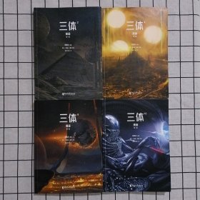 三体漫画 2、4、6、10 四册合售