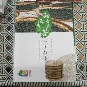 勐海茶加工技术——《勐海茶》系列丛书 （16开彩印，勐海普洱茶加工技术）