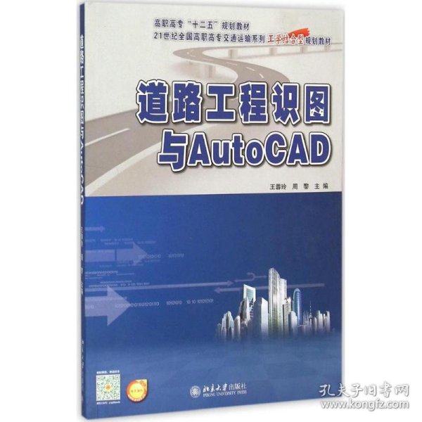 道路工程识图与AutoCAD