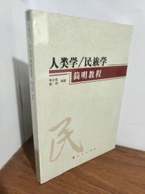 人类学、民族学简明教程（未拆封）