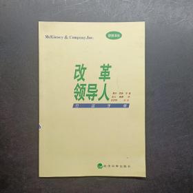 改革领导人行动手册