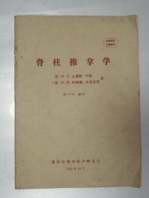 脊柱推拿学