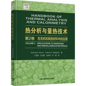 热分析与量热技术 第2卷 在无机和其他材料中的应用 自然科学 (南非)迈克尔·e.布朗,(美)帕特里克·k.加拉格尔 新华正版