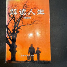 解读人生仅发行300册带作者名章
