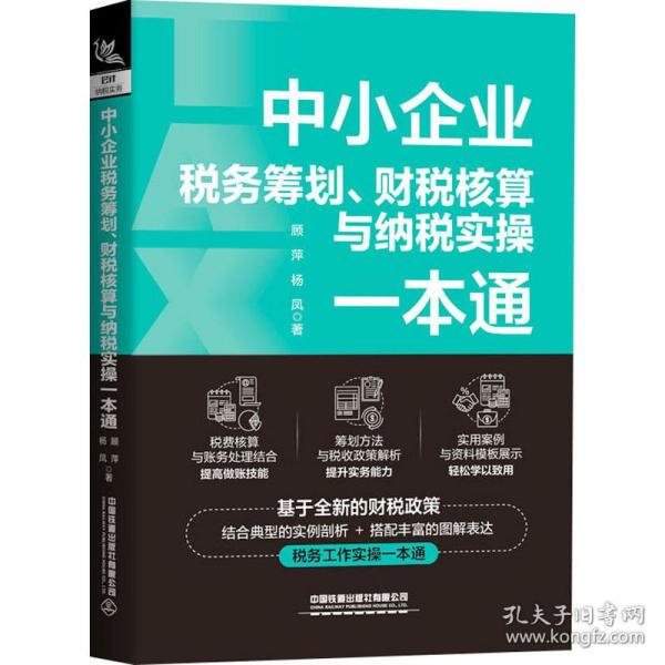 中小企业税务筹划、财税核算与纳税实一本通 税务 顾萍，杨凤 新华正版