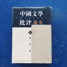 中国文学批评通史陸：清代卷 精装带护封，一版一印，馆藏有印章，内页全新未阅，实图为准看图下单