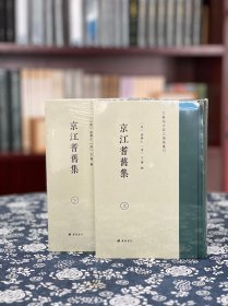 （江蘇地方诗文总集丛刊）京江耆舊集