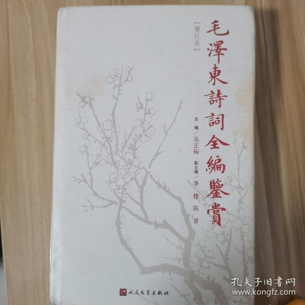 毛泽东诗词全编鉴赏（增订本）