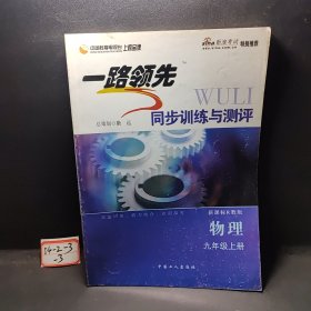 一路领先同步训练与测评. 九年级数学．上学期