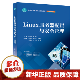 LINUX服务器配置与安全管理李贺华等高等职业教育精品示范教材 