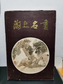 《海上名画》80年代 上海文物商店