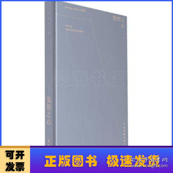 觉悟之心(2009-2020诗选)(精)/中国当代诗歌名家系列