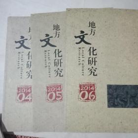 地方文化研究2014年4——6期三本合售