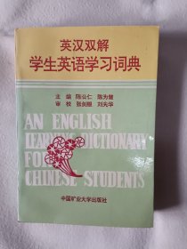 《学生英语学习词典:英汉双解》，32开。