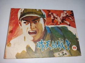 连环画====《昨天的战争》！！四