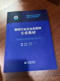 医药行业企业合规师专业教材
