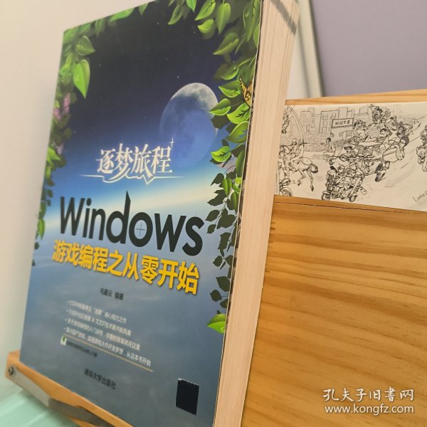 逐梦旅程：Windows游戏编程之从零开始