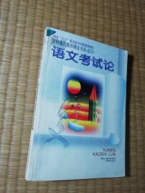 语文考试论：学科现代教育理论书系·语文（正版现货 内干净无写涂划 实物拍图