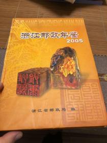 2005年浙江邮政年鉴