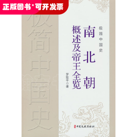 極簡(jiǎn)中國(guó)史：南北朝概述及帝王全覽