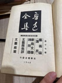 鲁迅全集17【布面精装代外套光华书店48年版】